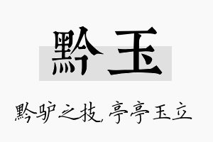 黔玉名字的寓意及含义