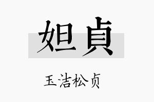 妲贞名字的寓意及含义