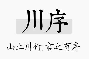 川序名字的寓意及含义