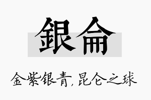 银仑名字的寓意及含义