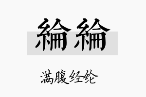 纶纶名字的寓意及含义