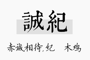 诚纪名字的寓意及含义