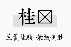 桂铖名字的寓意及含义