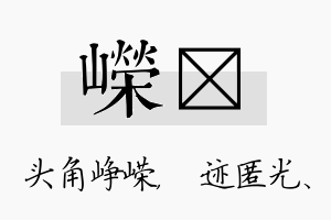 嵘弢名字的寓意及含义