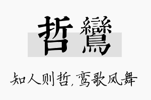 哲鸾名字的寓意及含义