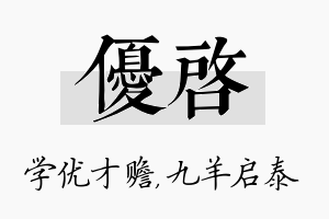 优启名字的寓意及含义