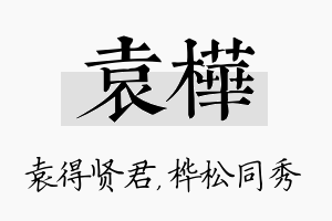 袁桦名字的寓意及含义