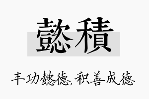 懿积名字的寓意及含义