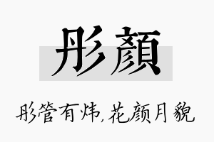 彤颜名字的寓意及含义