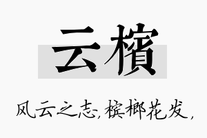 云槟名字的寓意及含义