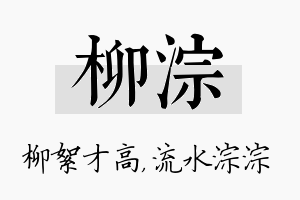 柳淙名字的寓意及含义