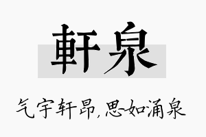 轩泉名字的寓意及含义