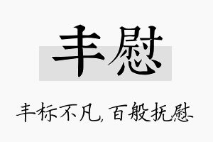 丰慰名字的寓意及含义