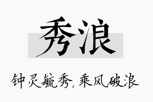 秀浪名字的寓意及含义