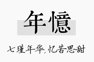 年忆名字的寓意及含义