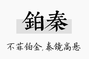 铂秦名字的寓意及含义