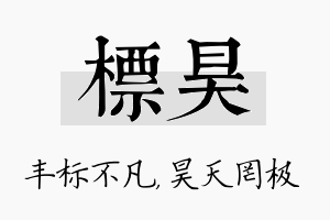 标昊名字的寓意及含义