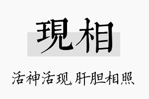 现相名字的寓意及含义