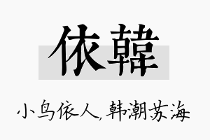 依韩名字的寓意及含义