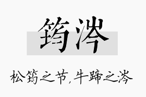 筠涔名字的寓意及含义