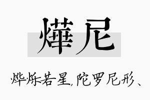 烨尼名字的寓意及含义