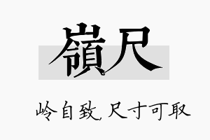 岭尺名字的寓意及含义