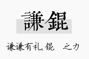 谦锟名字的寓意及含义