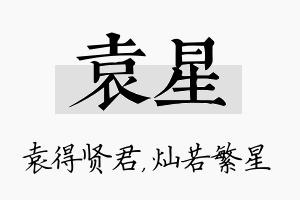 袁星名字的寓意及含义