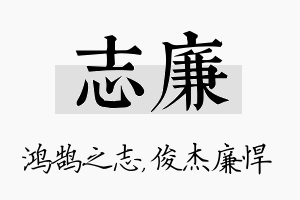 志廉名字的寓意及含义