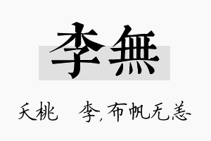 李无名字的寓意及含义