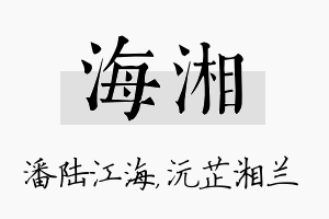 海湘名字的寓意及含义