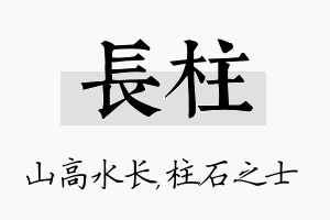 长柱名字的寓意及含义