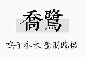 乔鹭名字的寓意及含义