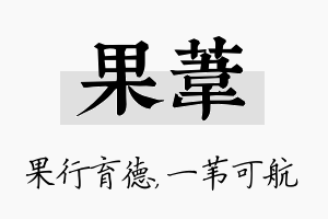 果苇名字的寓意及含义