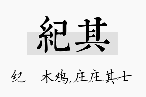 纪其名字的寓意及含义