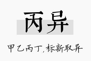 丙异名字的寓意及含义