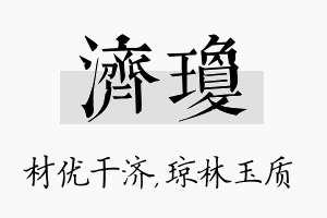 济琼名字的寓意及含义