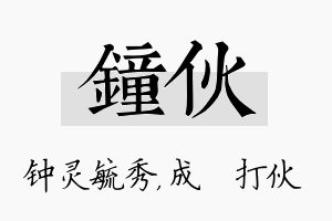 钟伙名字的寓意及含义