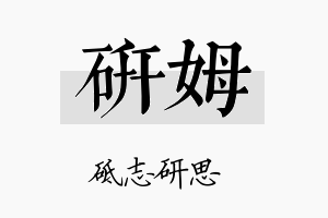 研姆名字的寓意及含义