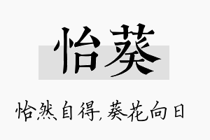 怡葵名字的寓意及含义