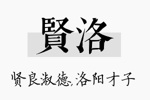 贤洛名字的寓意及含义