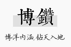 博钻名字的寓意及含义