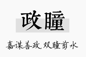 政瞳名字的寓意及含义