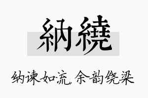 纳绕名字的寓意及含义