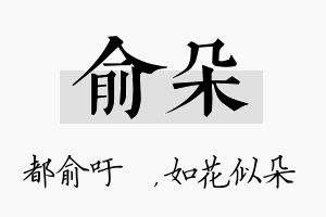 俞朵名字的寓意及含义