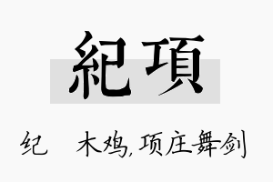 纪项名字的寓意及含义