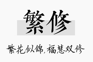 繁修名字的寓意及含义