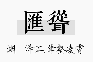 汇耸名字的寓意及含义