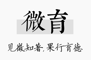 微育名字的寓意及含义