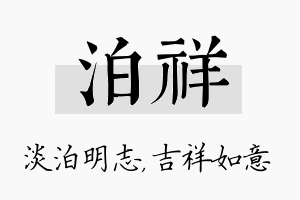 泊祥名字的寓意及含义